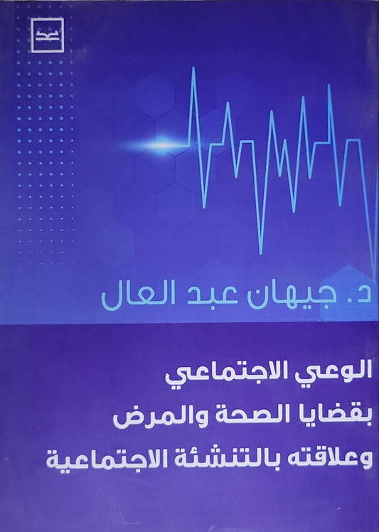 الوعي الاجتماعي بقضايا الصحة والمرض وعلاقته بالتنشئة الاجتماعية - د. جيهان عبد العال