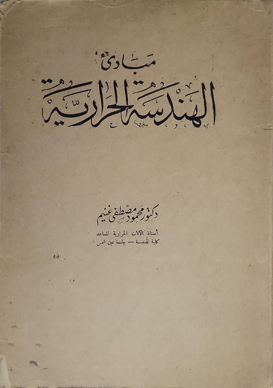 مبادئ الهندسة الحرارية - دكتور محمود مصطفى غنيم
