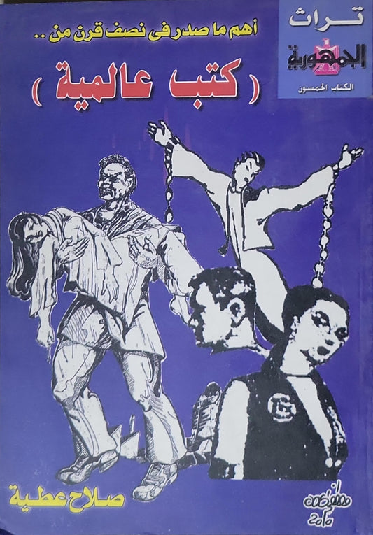 كتب عالمية: أهم ما صدر في نصف قرن من .. - صلاح عطية