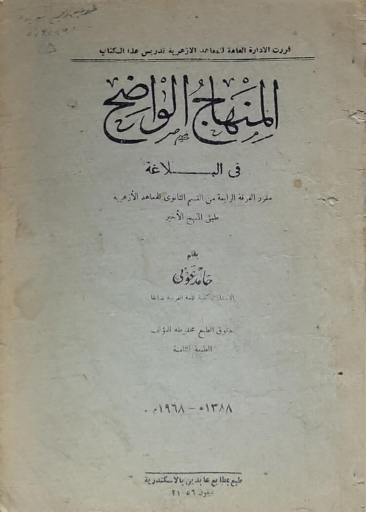 المنهج الواضح في البلاغة: مقرر الفرقة الرابعة من القسم الثانوي للمعاهد الأزهرية طبق المنهج الأزهري - الطبعة الثامنة - ١٣٨٨-١٩٦٨ - حامد نوفى