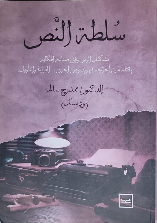 سلطة النص - ممدوح سالم