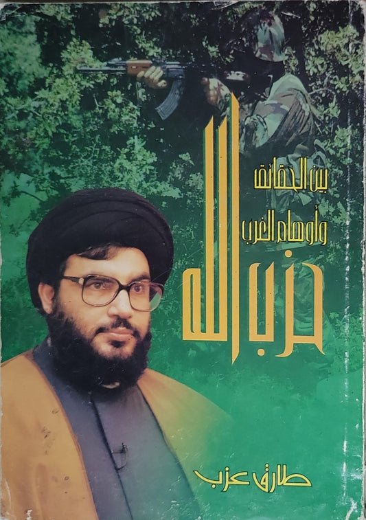 حزب الله: بين الحقائق وأوهام الغرب - طارق عزب