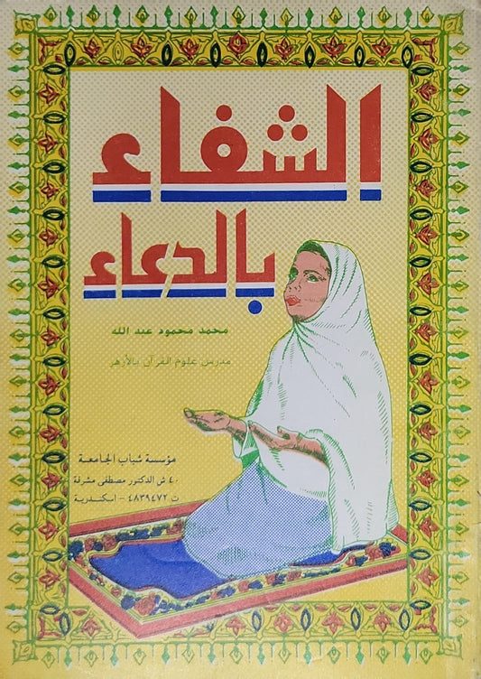 الشفاء بالدعاء - محمد محمود عبد الله