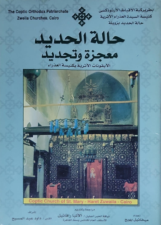حالة الحديد معجزة وتجديد: الأيقونات الأثرية بكنيسة العذراء - ميخائيل بهيج