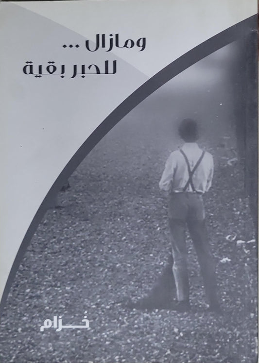 ومازال ... للحبر بقية