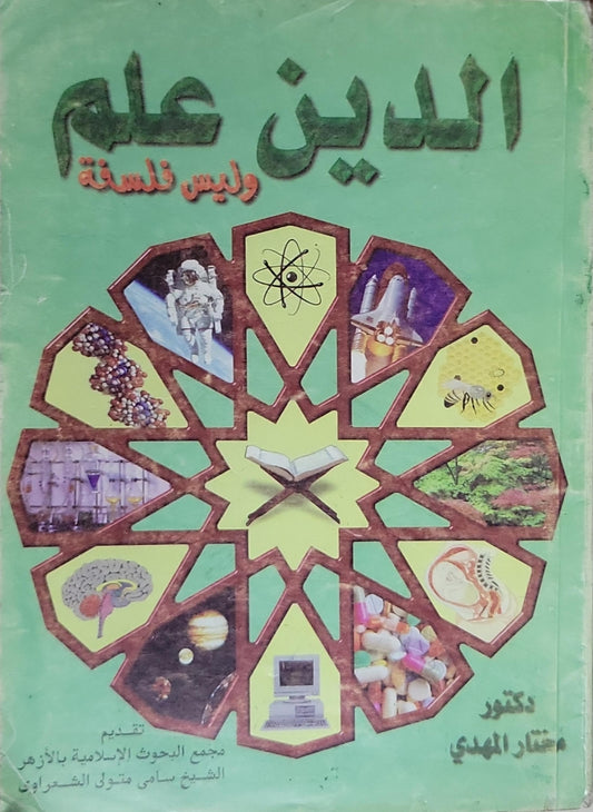 الدين علم: وليس فلسفة - مختار المهدي