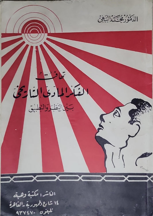 تهافت الفكر المادي التاريخي: بين النظر والطبيعي - محمد البهي