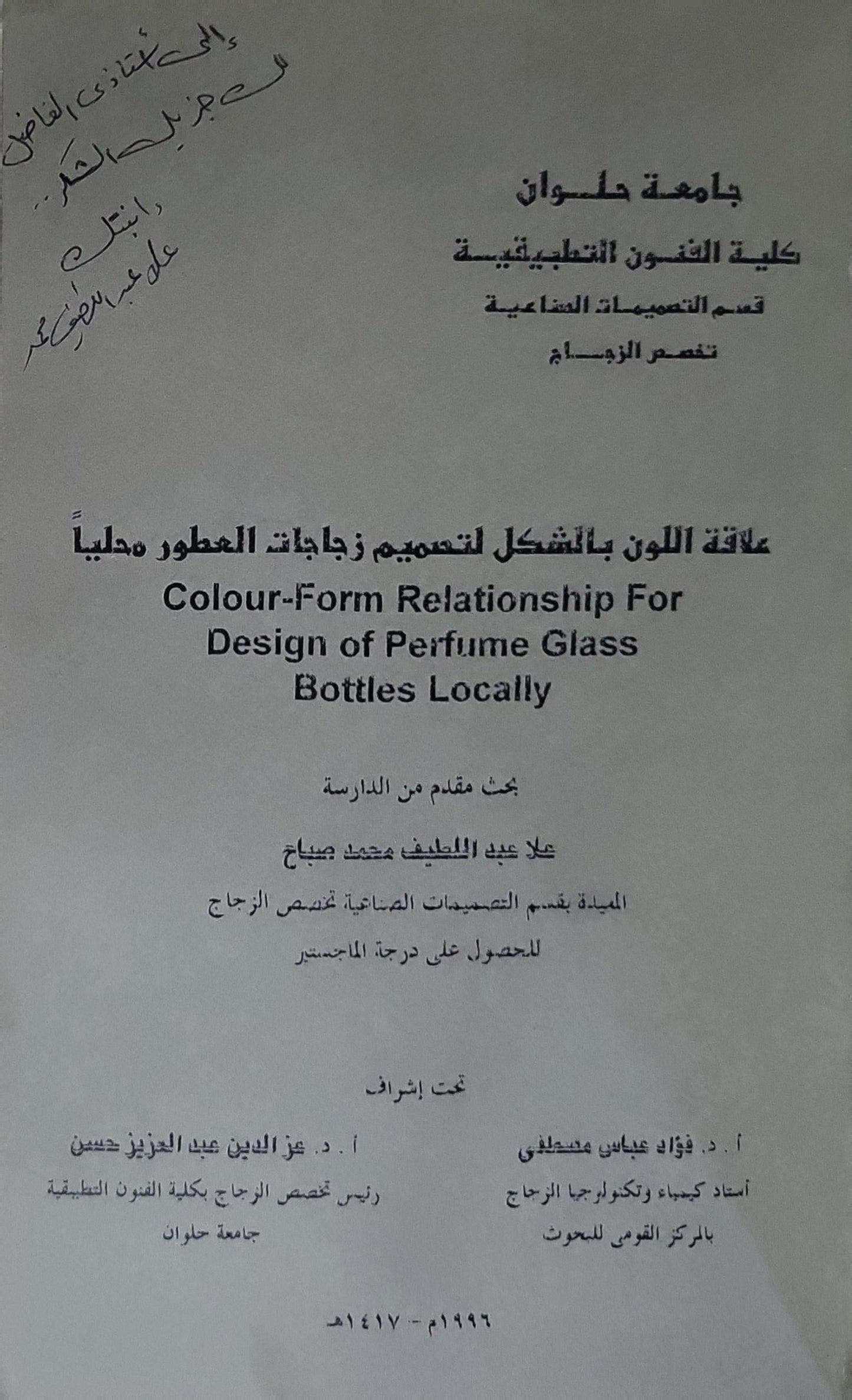 علاقة اللون بالتشكيل لتصميم زجاجات العطور محلياً: Colour-Form Relationship For Design of Perfume Glass Bottles Locally - علا عبد اللطيف محمد سياح