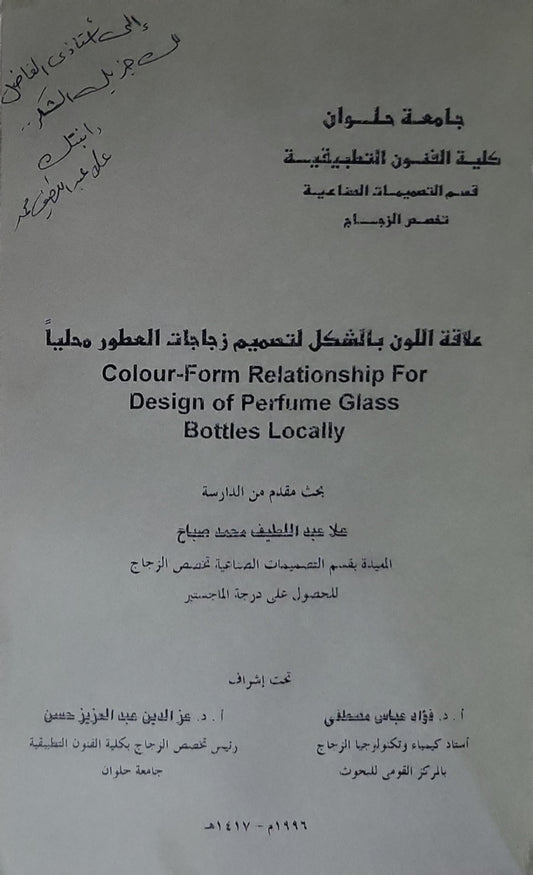 علاقة اللون بالتشكيل لتصميم زجاجات العطور محلياً: Colour-Form Relationship For Design of Perfume Glass Bottles Locally - علا عبد اللطيف محمد سياح