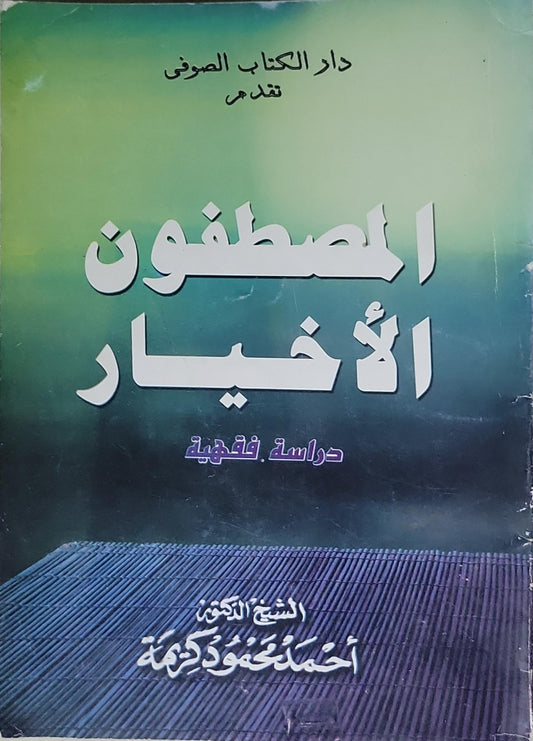 المصطفون الأخيار: دراسة فقهية - الشيخ الدكتور أحمد محمود كريمة