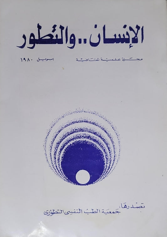 الإنسان.. والتطور: مجلة علمية ثقافية - أبريل 1980
