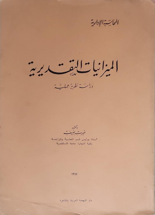 الميزانيات التقديرية: دراسة نظرية عملية