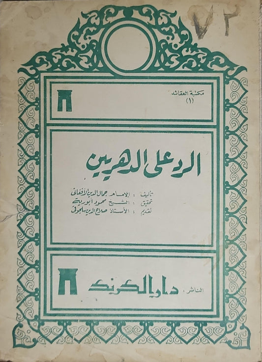 الرد على الدهريين: تحقيق الشيخ محمود أبو رية؛ تقديم الأستاذ صلاح الدين المنجد؛ مكتبة العقائد (1) - الإمام جمال الدين الأفغاني