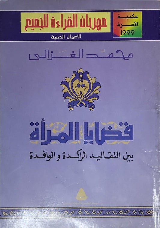 قضايا المرأة: بين التقاليد الراكدة والوافدة - محمد الغزالي