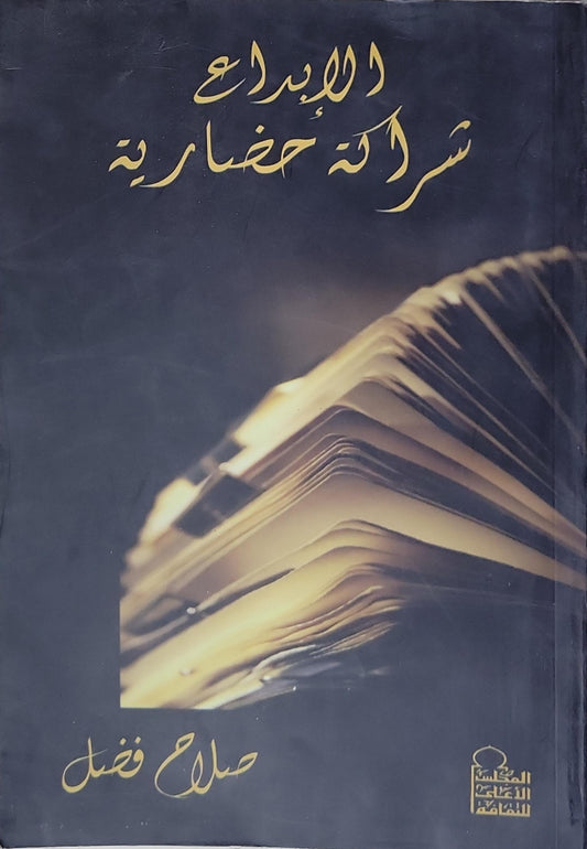 الإبداع شرارة حضارية - صلاح فضل