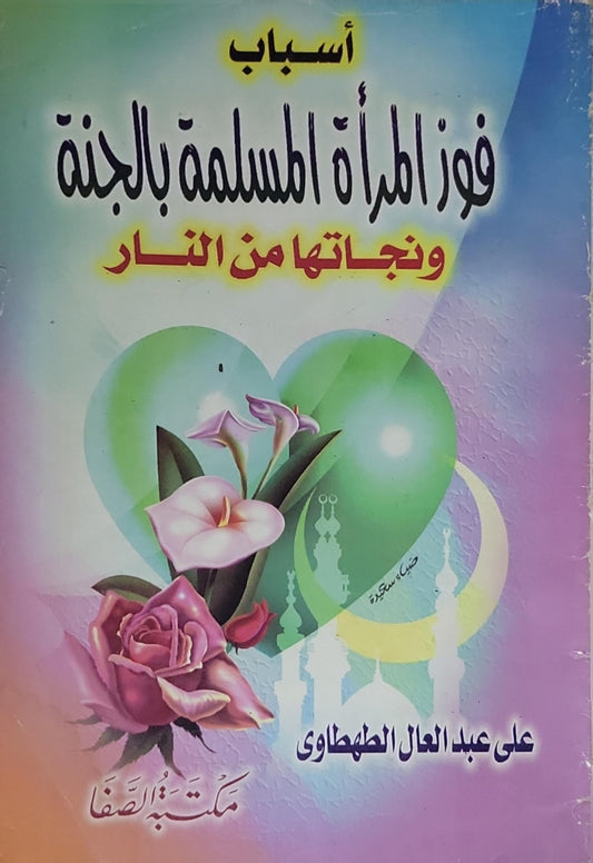 أسباب فوز المرأة المسلمة بالجنة ونجاتها من النار - على عبد العال الطحاوى