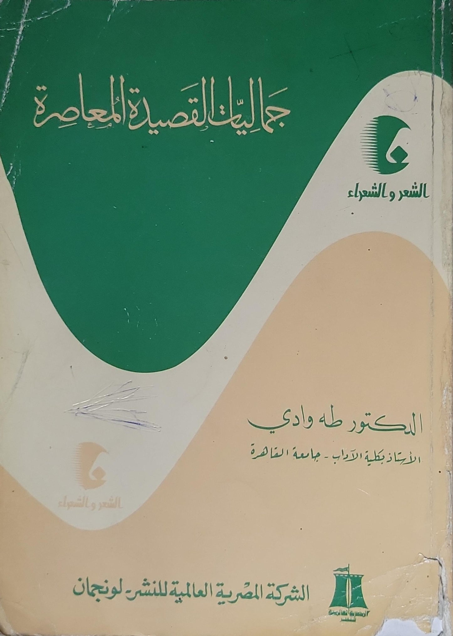 جماليات القصيدة المعاصرة - الدكتور طه وادي