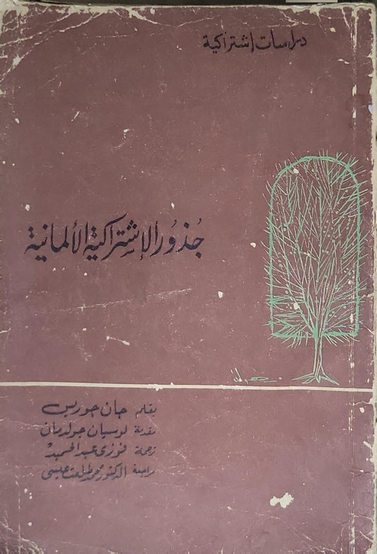 جذور الاشتراكية الألمانية - جان جوريس