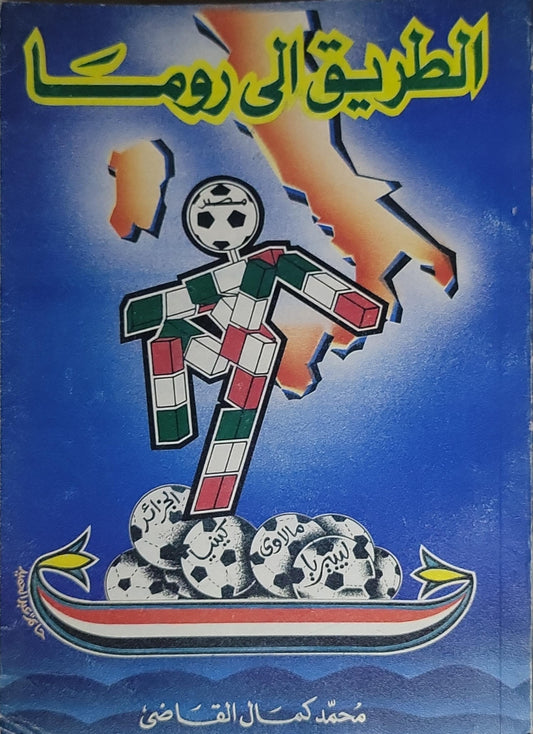 الطريق إلى روما - محمد كمال القاضي