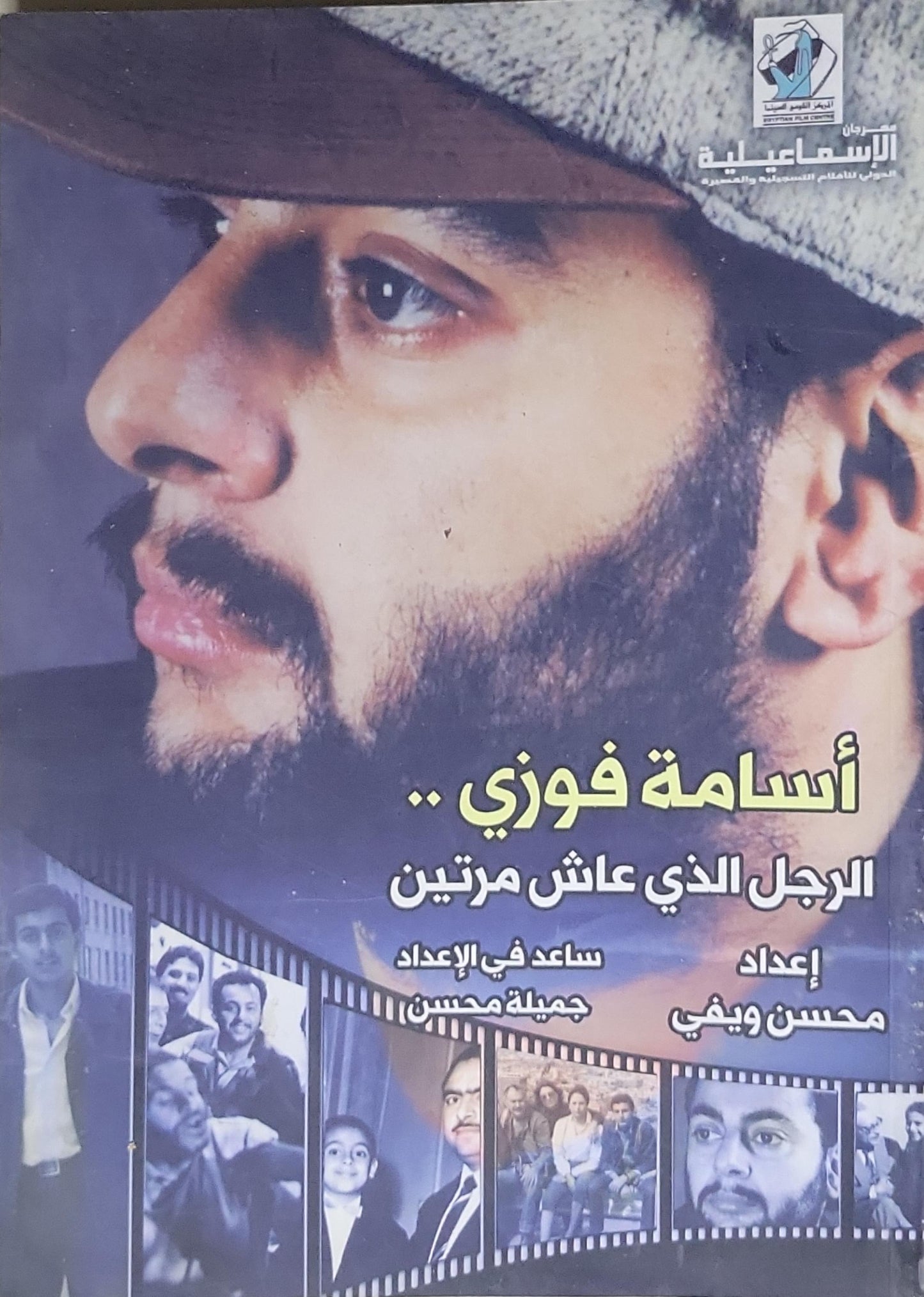 أسامة فوزي: الرجل الذي عاش مرتين - محسن ويفي - جميلة محسن