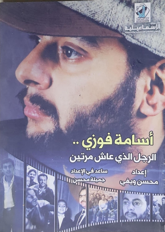 أسامة فوزي: الرجل الذي عاش مرتين - محسن ويفي - جميلة محسن