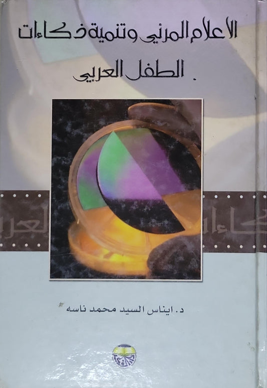 الإعلام المرئي وتنمية ذكاءات الطفل العربي - د. إيناس السيد محمد ناسه