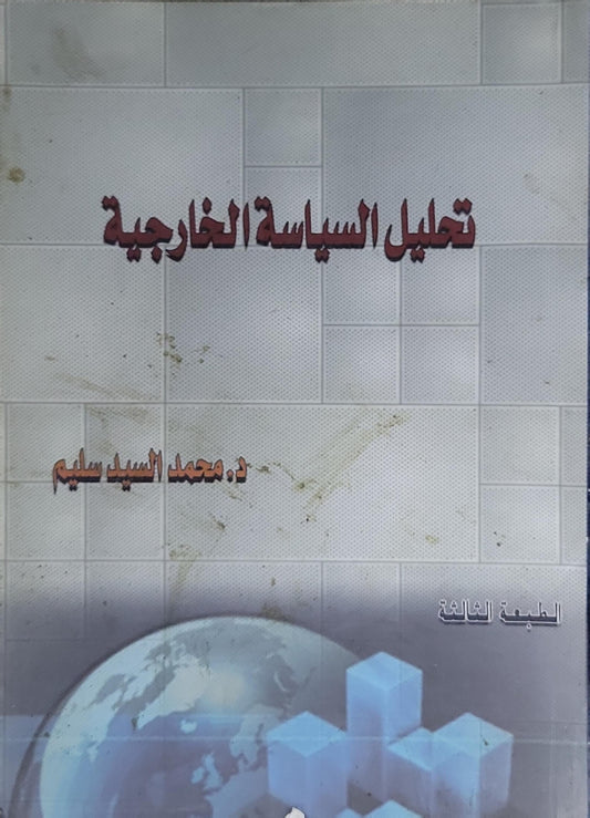تحليل السياسة الخارجية: الطبعة الثالثة - د. محمد السيد سليم