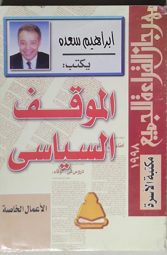 الموقف السياسي - إبراهيم سعدة