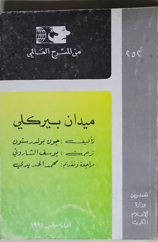 ميدان بيركلي - جون بولدرستون - يوسف الشاروني