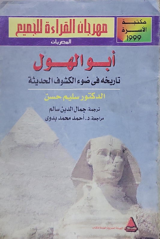 أبو الهول: تاريخه في ضوء الكشوف الحديثة - سليم حسن - جمال الدين سالم