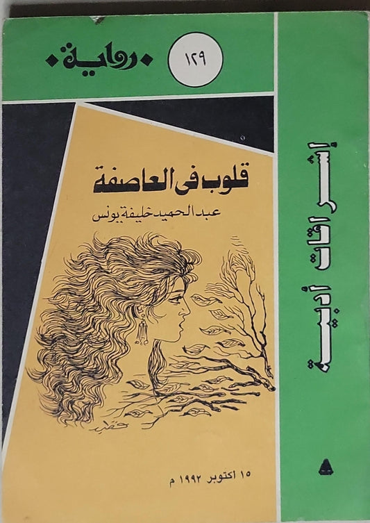 قلوب في العاصفة - عبد الحميد خليفة يونس