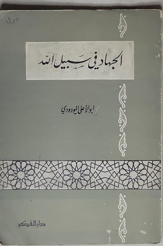 الجهاد في سبيل الله - أبو الأعلى المودودي