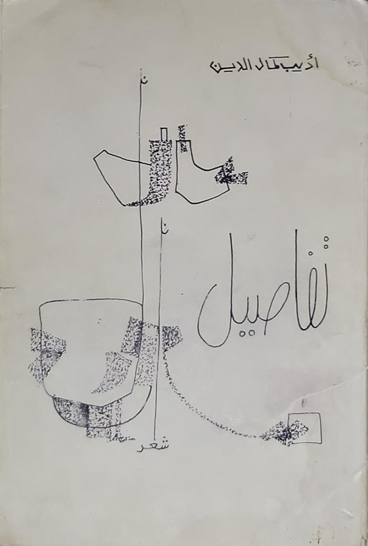 تفاصيل - أديب كمال الدين