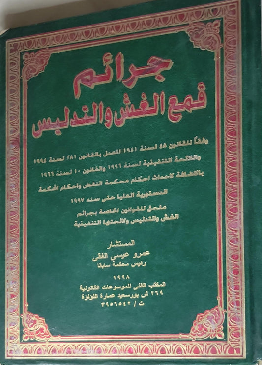 جرائم قمع الغش والتدليس - عمرو عيسى الفقي