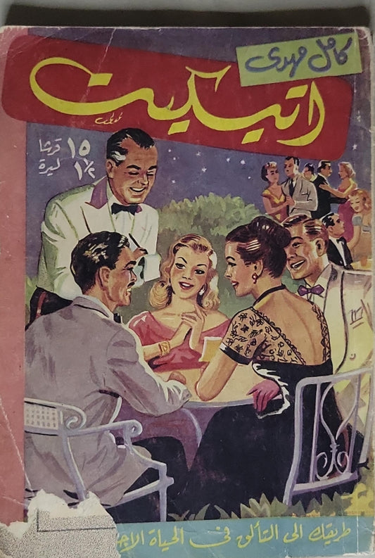 اتيكيت: طريقك الى التألق في الحياة الاجتماعية - كامل مرسي
