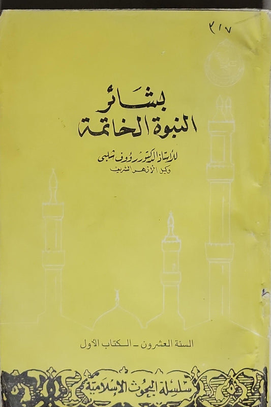 بشائر النبوة الخاتمة: السنة العشرون - الكتاب الأول (سلسلة البحوث الإسلامية) - رؤوف حلمي