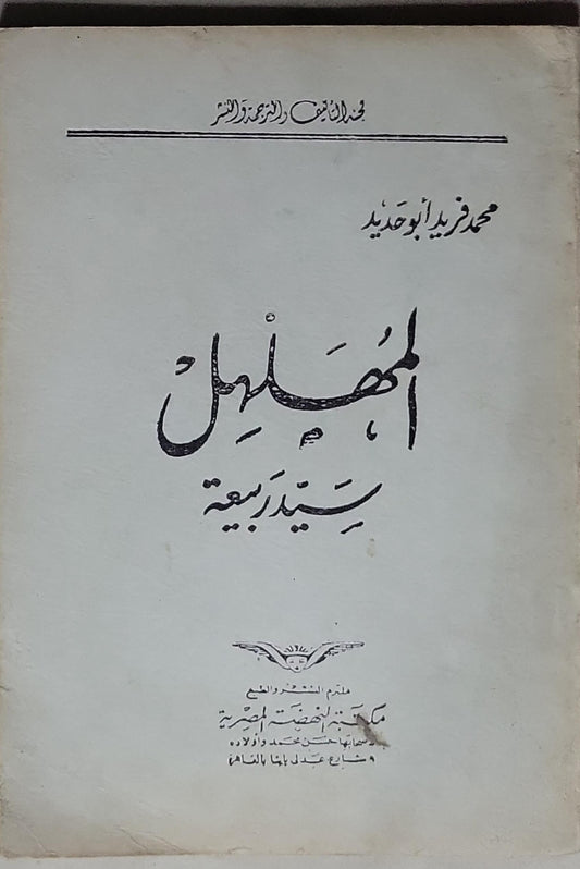 المهلهل سيد ربيعة - محمد فريد أبو حديد