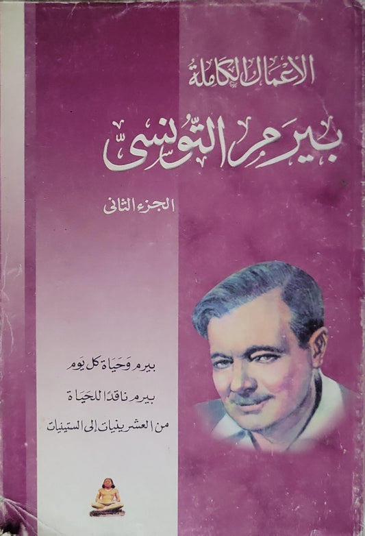 الأعمال الكاملة: بيرم التونسي - الجزء الثاني: بيرم وحياة كل يوم؛ بيرم ناقداً للحياة؛ من العشرينيات إلى الستينيات - بيرم التونسي