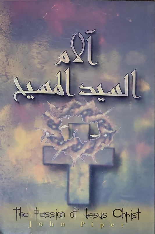 آلام السيد المسيح - John Piper