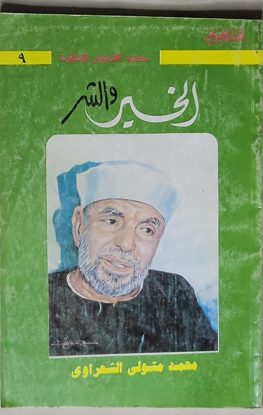 الخير والشر - محمد متولي الشعراوي
