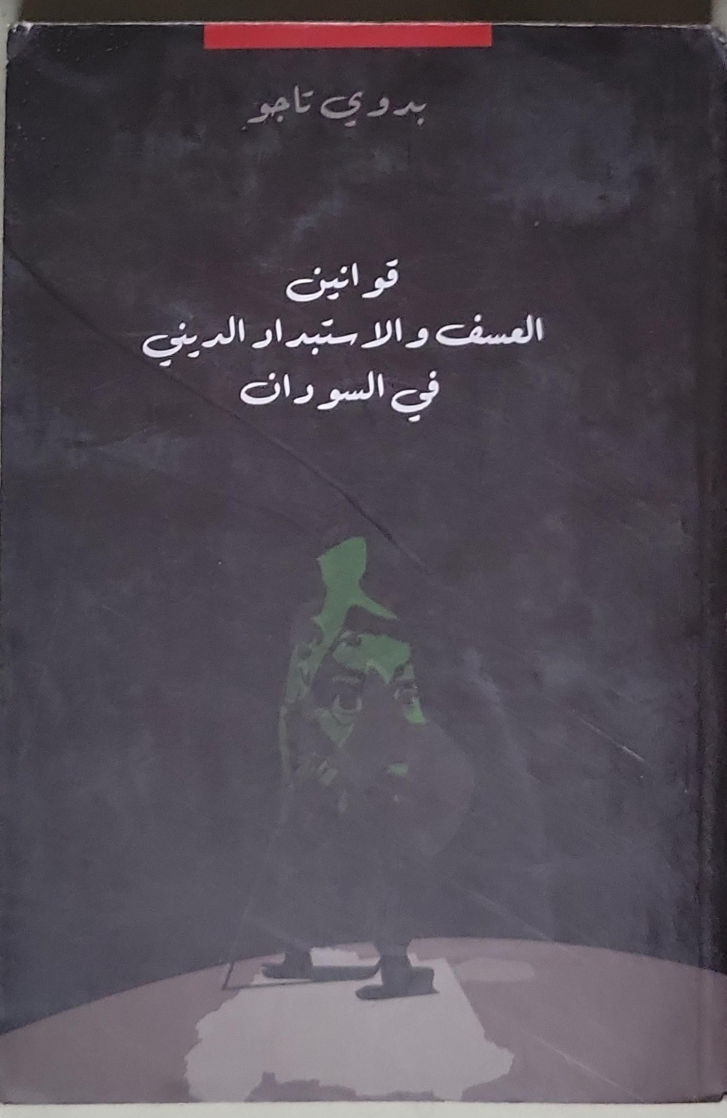 قوانين العسف والاستبداد الديني في السودان - بدوي تاجو