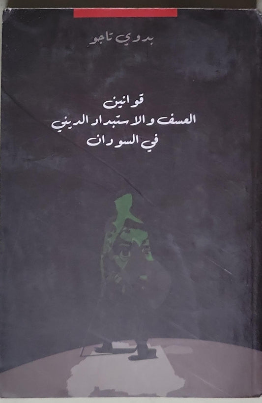 قوانين العسف والاستبداد الديني في السودان - بدوي تاجو