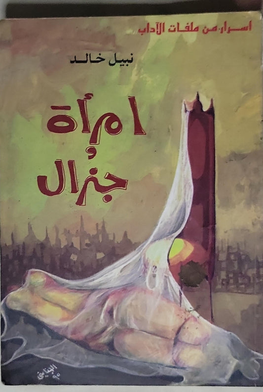 امرأة وجنرال - نبيل خالد