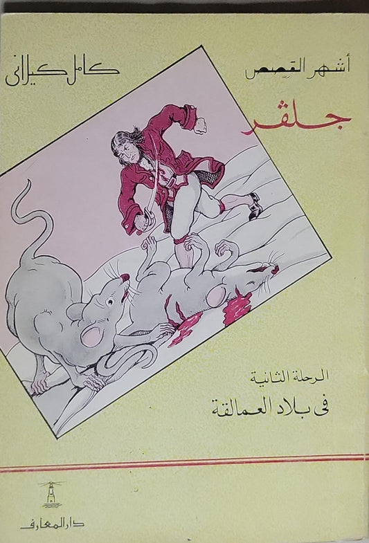 جلفر: الرحلة الثانية في بلاد العمالقة - كامل كيلاني