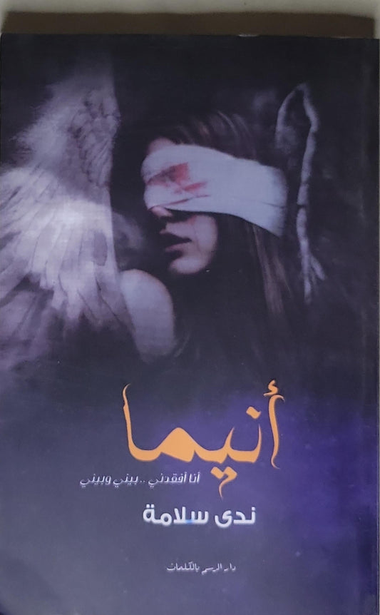 أنيما: أنا أفقدني.. بيني وبيني - ندى سلامة