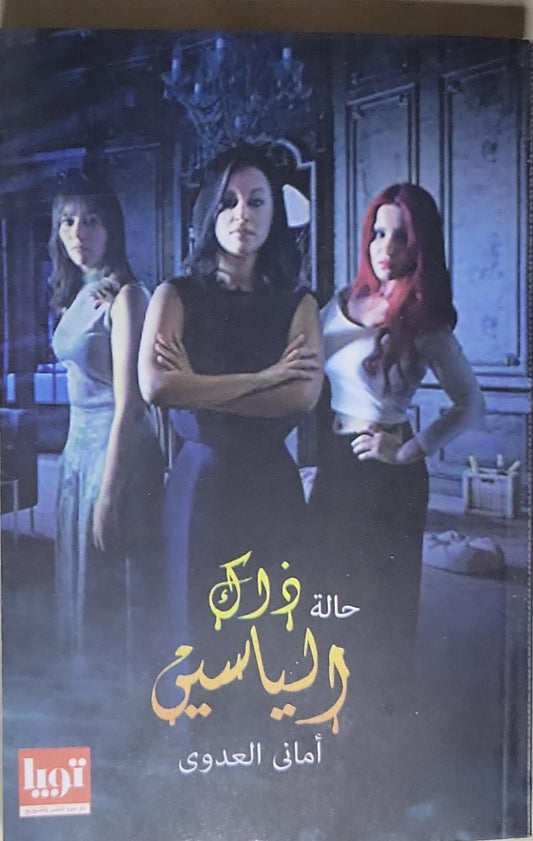 حالة فراق الياسمين - أماني العدوي