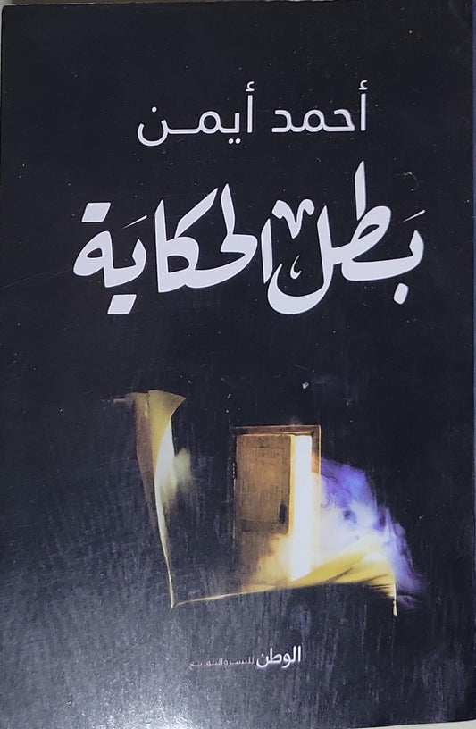بطل الحكاية - أحمد أيمن