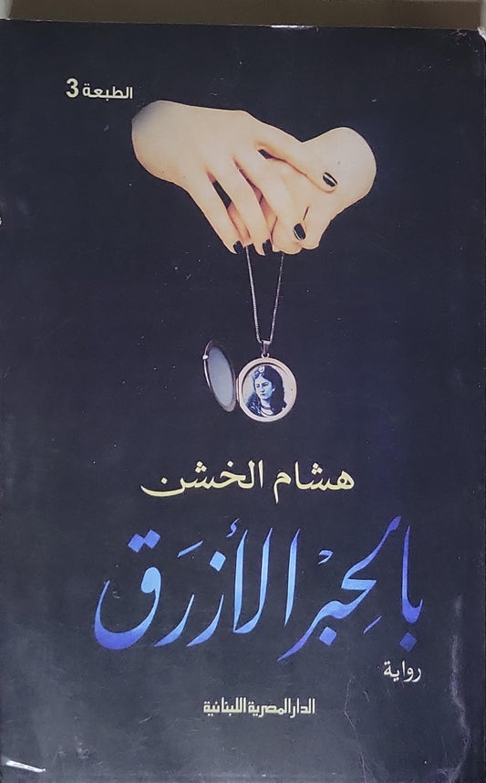بالحجر الأزرق: رواية - الطبعة 3 - هشام الخشن