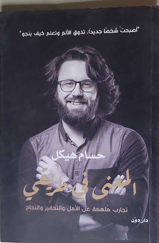 المعنى في طريقي: تجارب ملهمة عن الأمل والتحفيز والنجاح - حسام هيكل