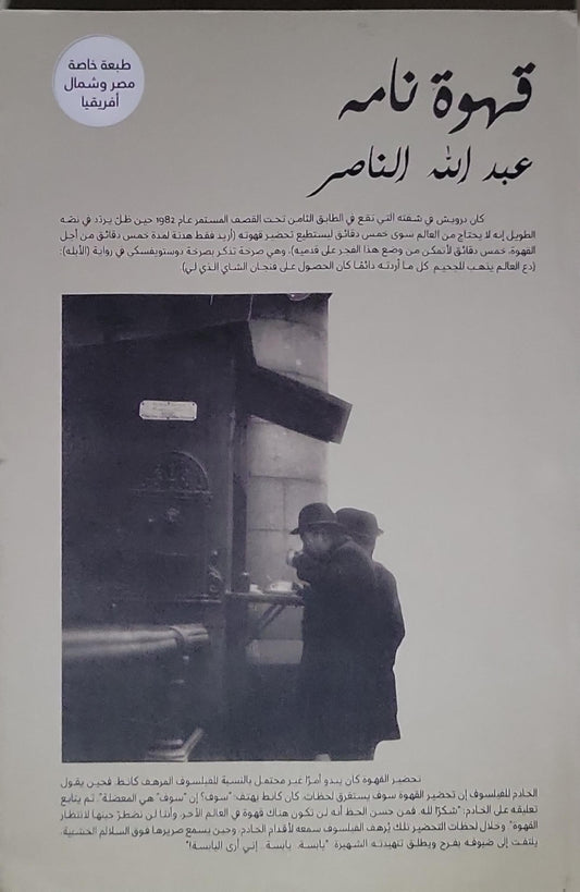 قهوة نامه - عبد الله الناصر